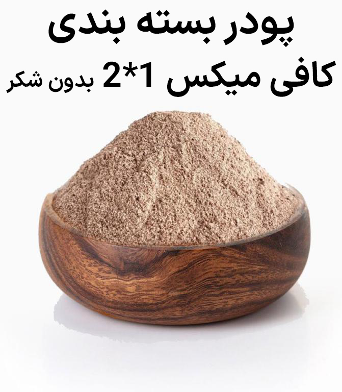 کافی میکس 2در1-500گرمی