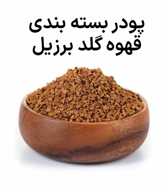 پودر قهوه گلد برزیل 500 گرمی