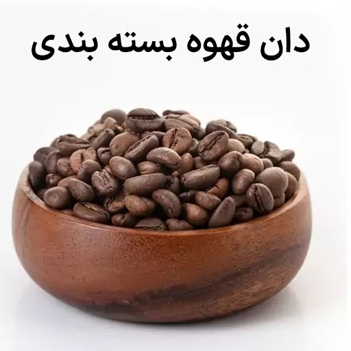 دان قهوه 1000 گرمی(30/70)